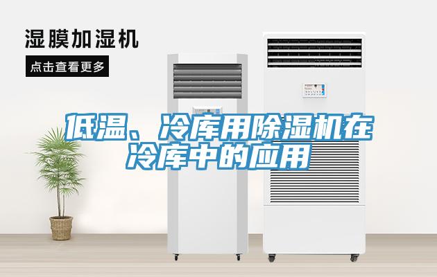低溫、冷庫用除濕機(jī)在冷庫中的應(yīng)用