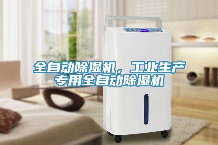 全自動(dòng)除濕機(jī)，工業(yè)生產(chǎn)專用全自動(dòng)除濕機(jī)