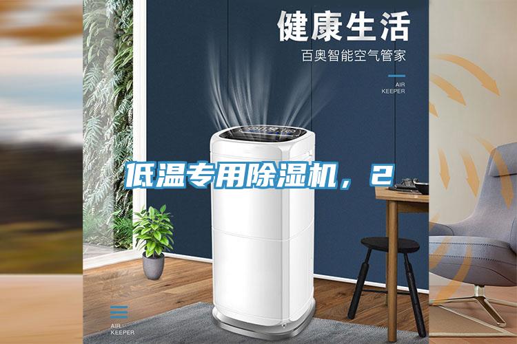 低溫專用除濕機(jī)，2