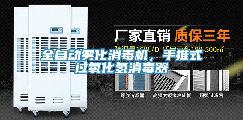 全自動(dòng)霧化消毒機(jī)，手推式過(guò)氧化氫消毒器