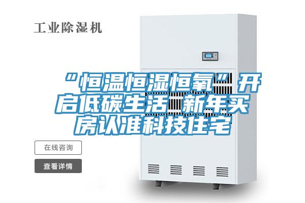 “恒溫恒濕恒氧”開(kāi)啟低碳生活 新年買房認(rèn)準(zhǔn)科技住宅