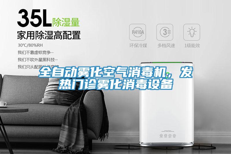 全自動(dòng)霧化空氣消毒機(jī)，發(fā)熱門(mén)診霧化消毒設(shè)備