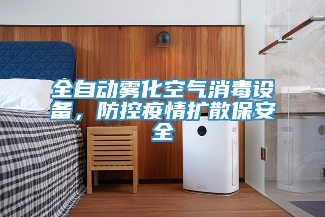 全自動(dòng)霧化空氣消毒設(shè)備，防控疫情擴(kuò)散保安全