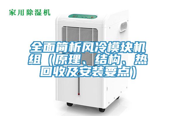 全面簡析風(fēng)冷模塊機(jī)組（原理、結(jié)構(gòu)、熱回收及安裝要點(diǎn)）