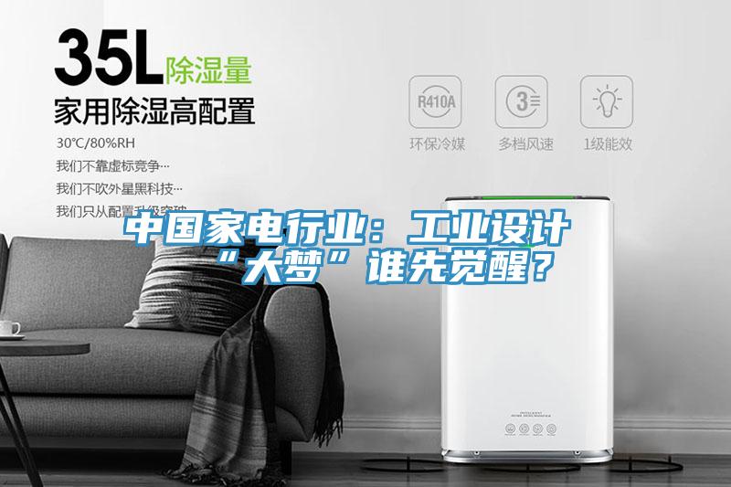 中國(guó)家電行業(yè)：工業(yè)設(shè)計(jì)“大夢(mèng)”誰(shuí)先覺(jué)醒？