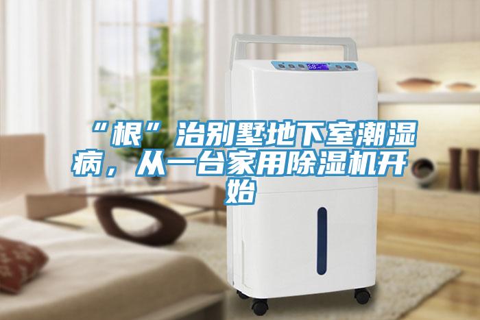 “根”治別墅地下室潮濕病,從一臺家用除濕機(jī)開始