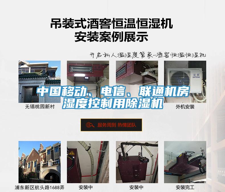 中國移動(dòng)、電信、聯(lián)通機(jī)房濕度控制用除濕機(jī)