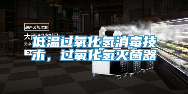 低溫過氧化氫消毒技術(shù)，過氧化氫滅菌器