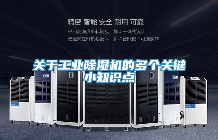 關(guān)于工業(yè)除濕機(jī)的多個關(guān)鍵小知識點