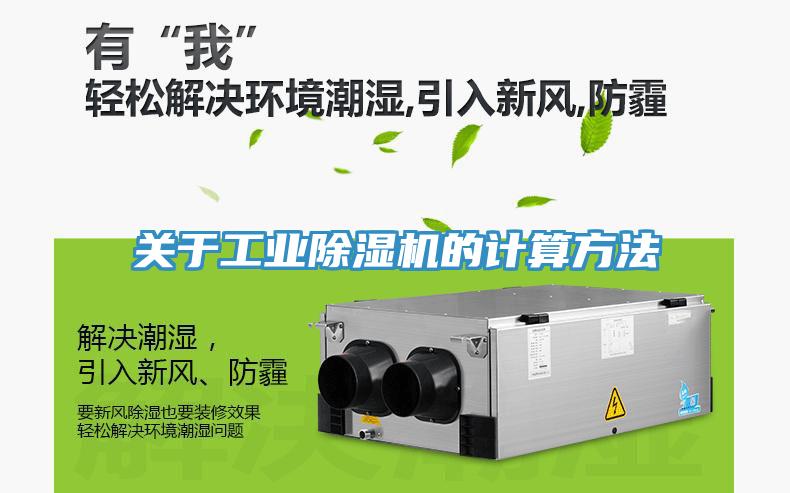 關(guān)于工業(yè)除濕機(jī)的計算方法