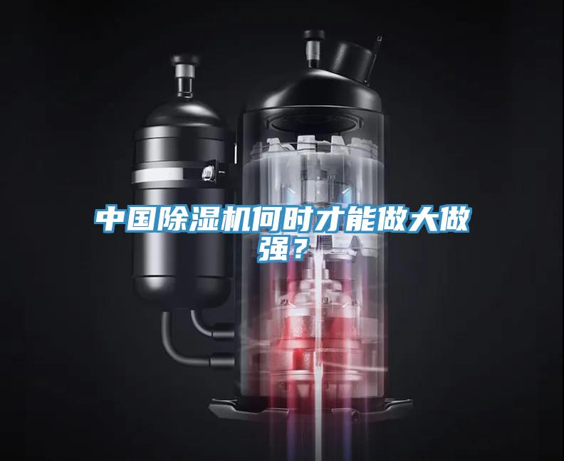 中國除濕機(jī)何時才能做大做強(qiáng)？