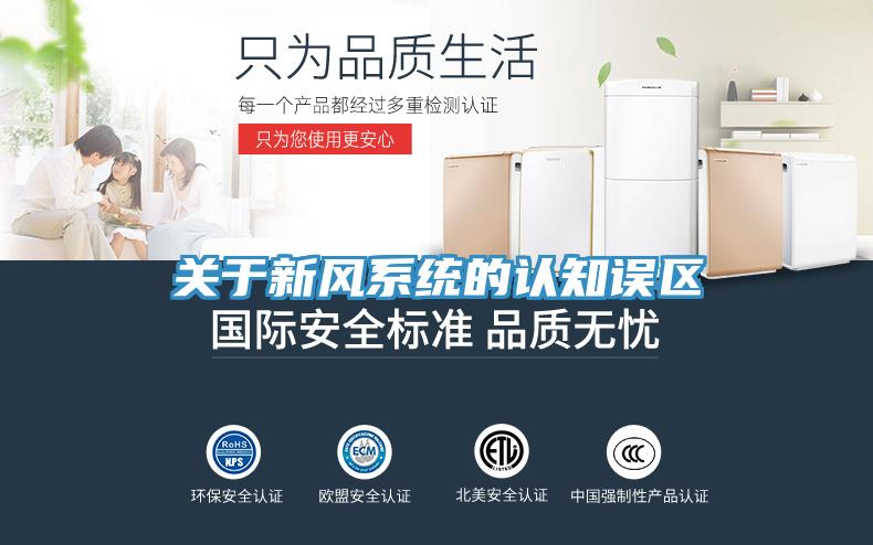 關(guān)于新風系統(tǒng)的認知誤區(qū)