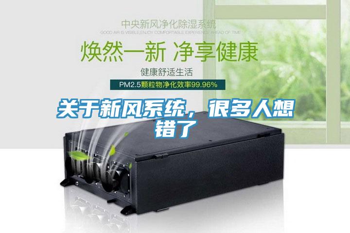 關(guān)于新風(fēng)系統(tǒng)，很多人想錯(cuò)了