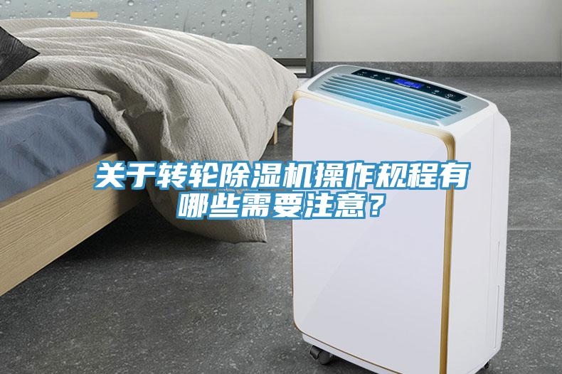關(guān)于轉(zhuǎn)輪除濕機(jī)操作規(guī)程有哪些需要注意？