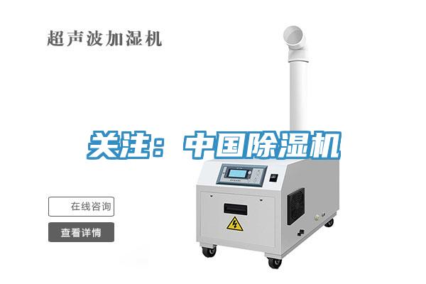 關(guān)注：中國除濕機(jī)