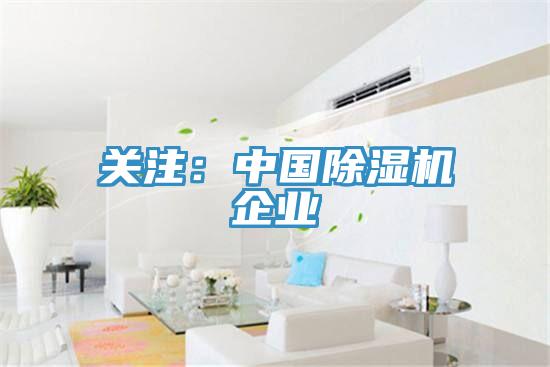關注：中國除濕機企業(yè)