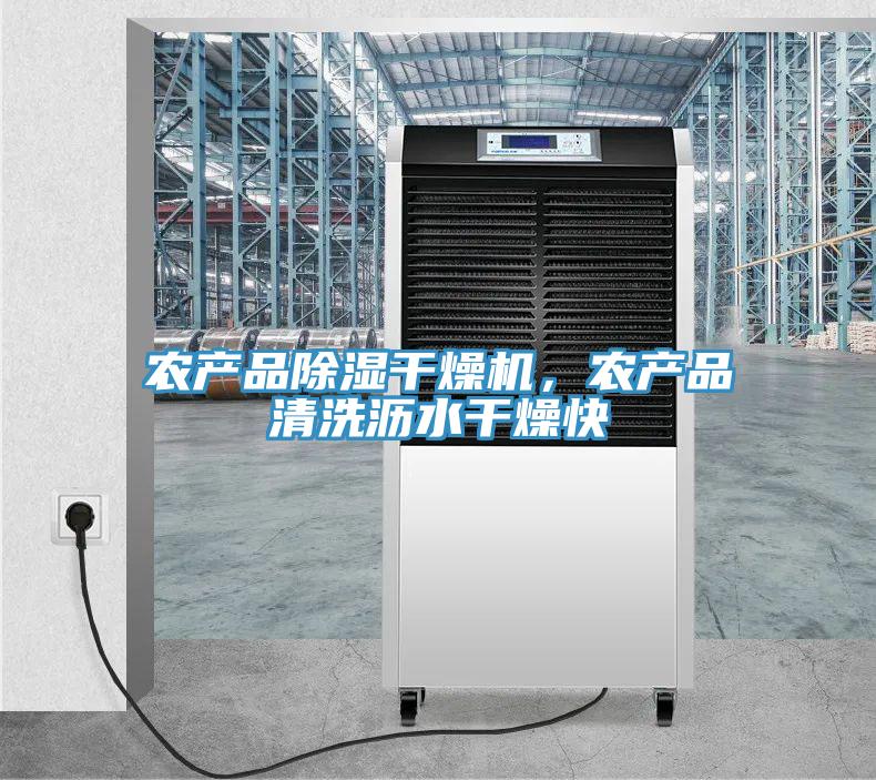 農(nóng)產(chǎn)品除濕干燥機(jī)，農(nóng)產(chǎn)品清洗瀝水干燥快