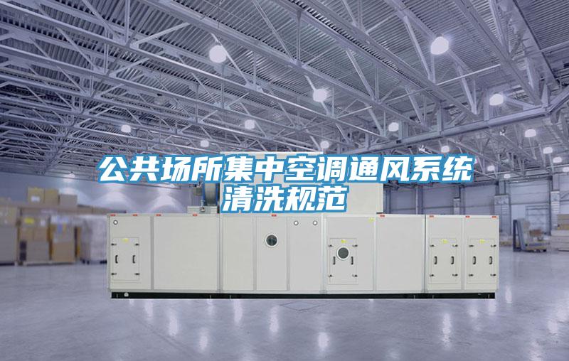 公共場所集中空調通風系統(tǒng)清洗規(guī)范