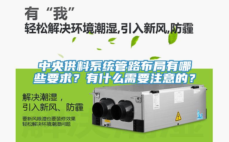 中央供料系統(tǒng)管路布局有哪些要求？有什么需要注意的？