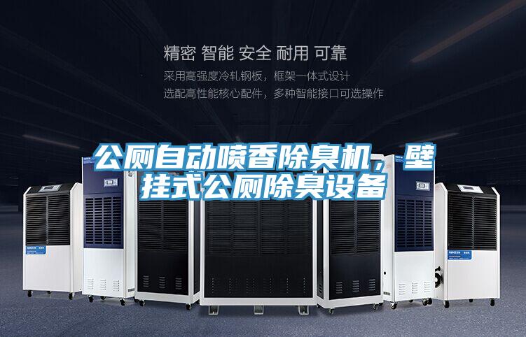 公廁自動(dòng)噴香除臭機(jī)，壁掛式公廁除臭設(shè)備