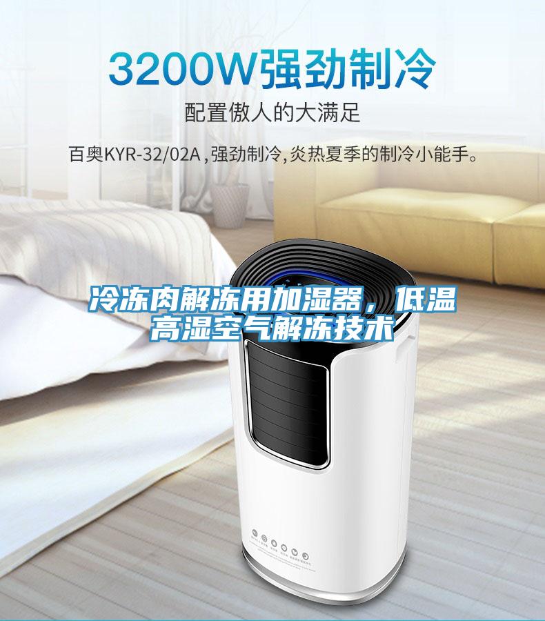 冷凍肉解凍用加濕器，低溫高濕空氣解凍技術(shù)
