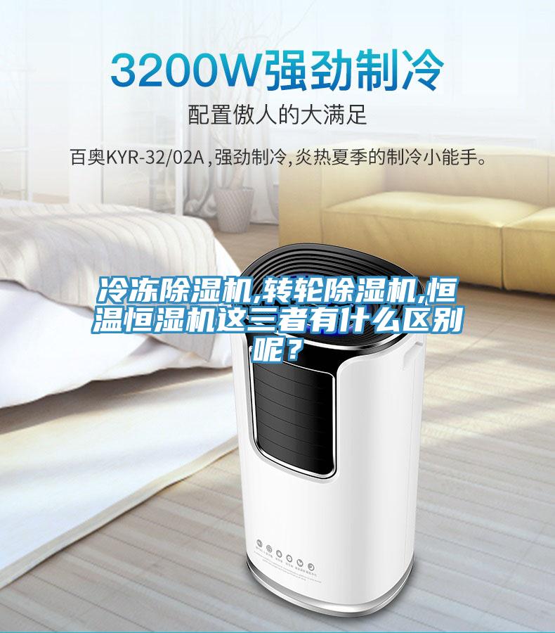 冷凍除濕機(jī),轉(zhuǎn)輪除濕機(jī),恒溫恒濕機(jī)這三者有什么區(qū)別呢？