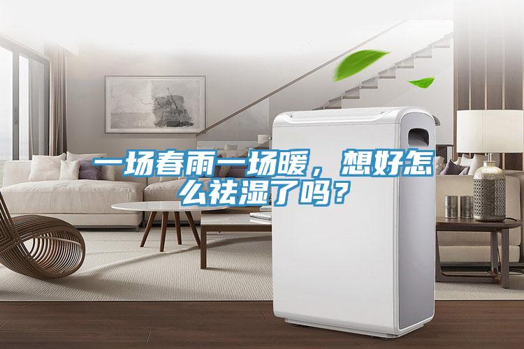 一場(chǎng)春雨一場(chǎng)暖，想好怎么祛濕了嗎？