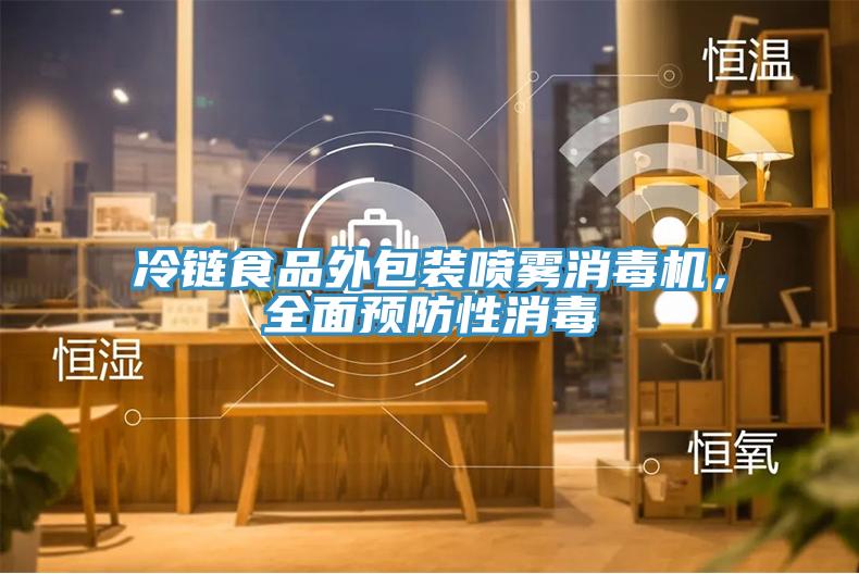 冷鏈食品外包裝噴霧消毒機，全面預防性消毒