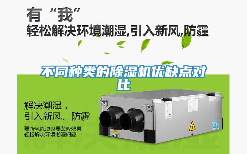 不同種類的除濕機(jī)優(yōu)缺點(diǎn)對比