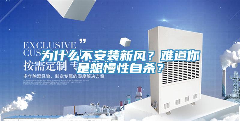 為什么不安裝新風？難道你是想慢性自殺？