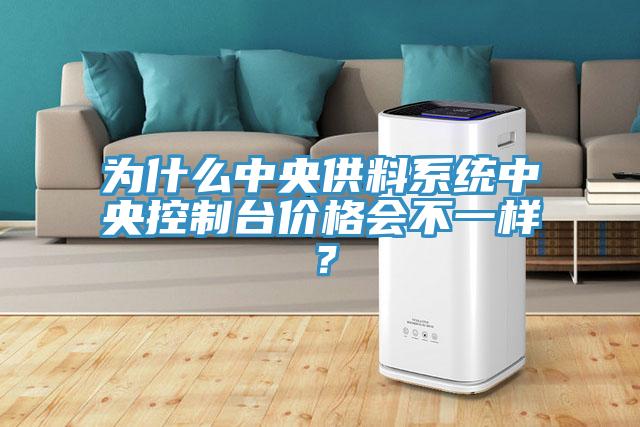 為什么中央供料系統(tǒng)中央控制臺價格會不一樣？