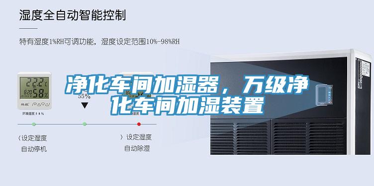 凈化車間加濕器，萬級凈化車間加濕裝置