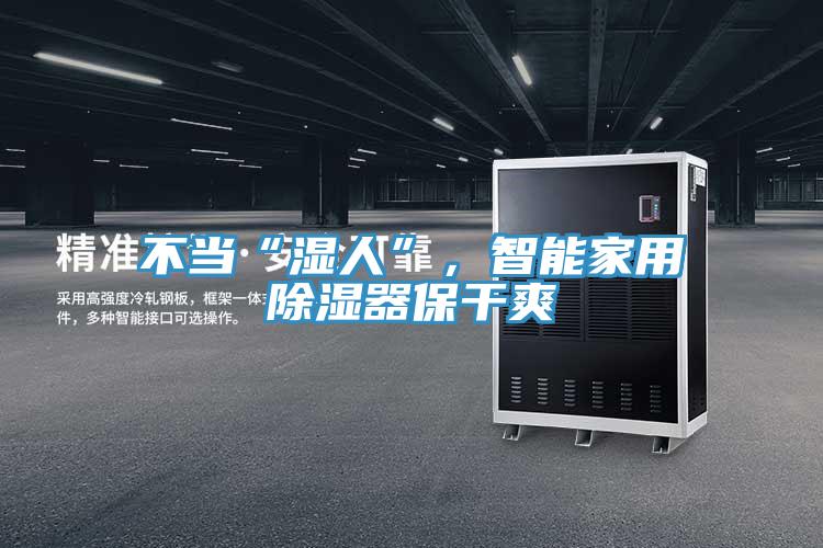 不當(dāng)“濕人”，智能家用除濕器保干爽