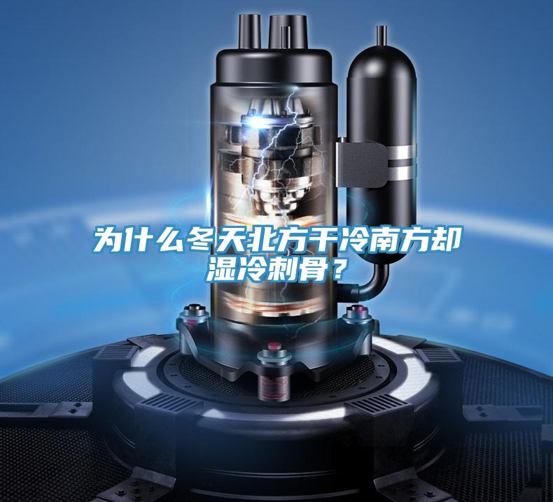 為什么冬天北方干冷南方卻濕冷刺骨？