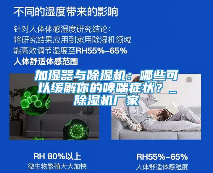 加濕器與除濕機：哪些可以緩解你的哮喘癥狀？_除濕機廠家