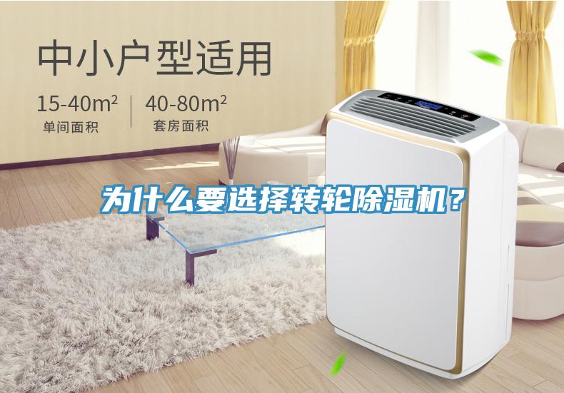 為什么要選擇轉(zhuǎn)輪除濕機(jī)？