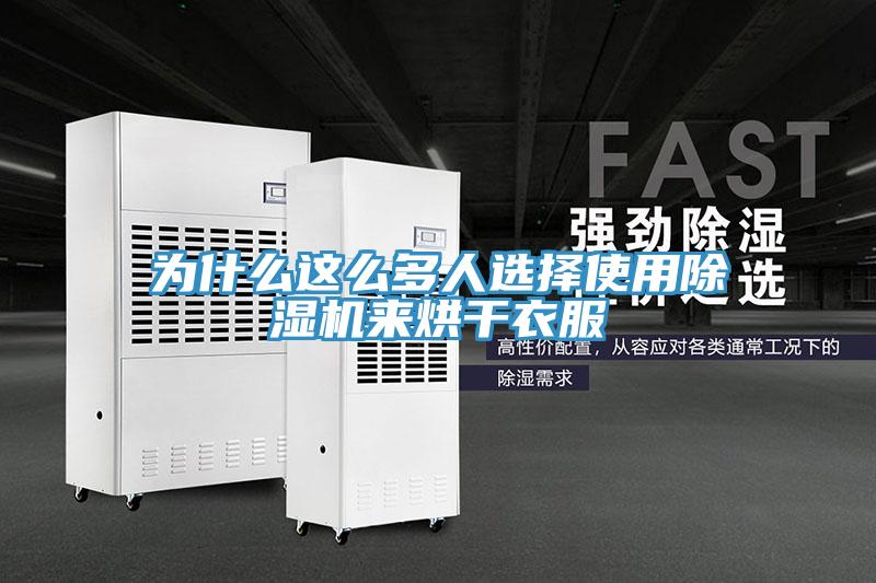 為什么這么多人選擇使用除濕機(jī)來烘干衣服