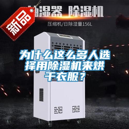 為什么這么多人選擇用除濕機(jī)來(lái)烘干衣服？