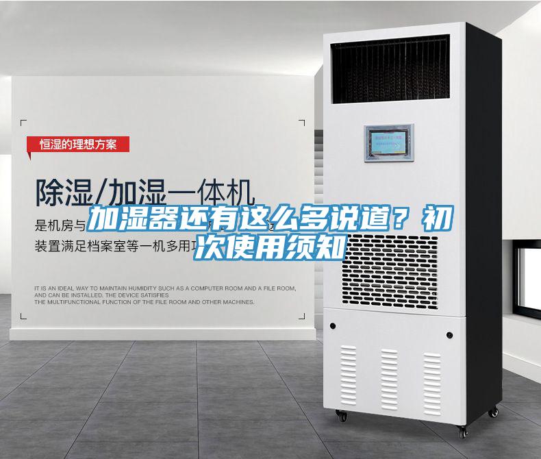 加濕器還有這么多說(shuō)道？初次使用須知