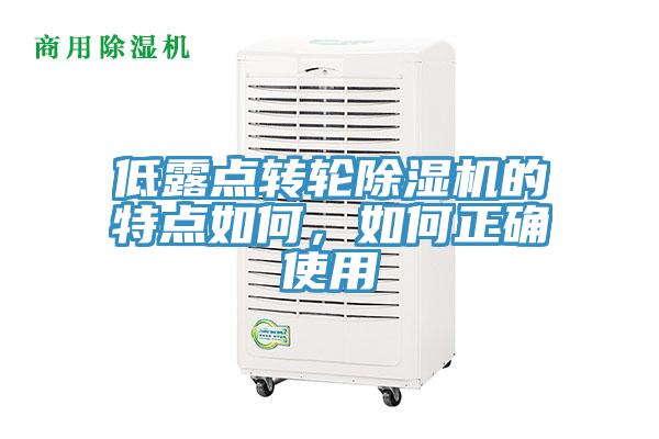 低露點(diǎn)轉(zhuǎn)輪除濕機(jī)的特點(diǎn)如何，如何正確使用