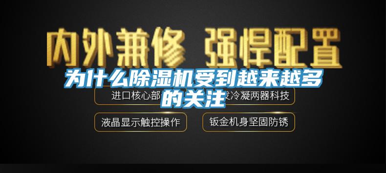 為什么除濕機(jī)受到越來越多的關(guān)注