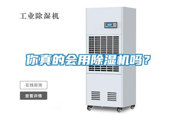 你真的會(huì)用除濕機(jī)嗎？