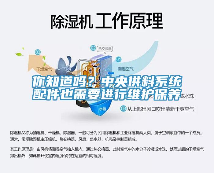 你知道嗎？中央供料系統(tǒng)配件也需要進(jìn)行維護(hù)保養(yǎng)