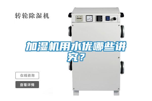 加濕機(jī)用水優(yōu)哪些講究？