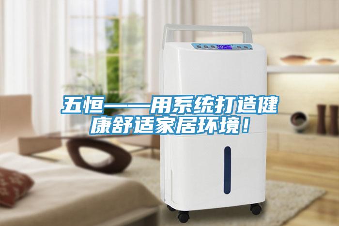五恒——用系統(tǒng)打造健康舒適家居環(huán)境！