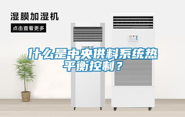什么是中央供料系統(tǒng)熱平衡控制？