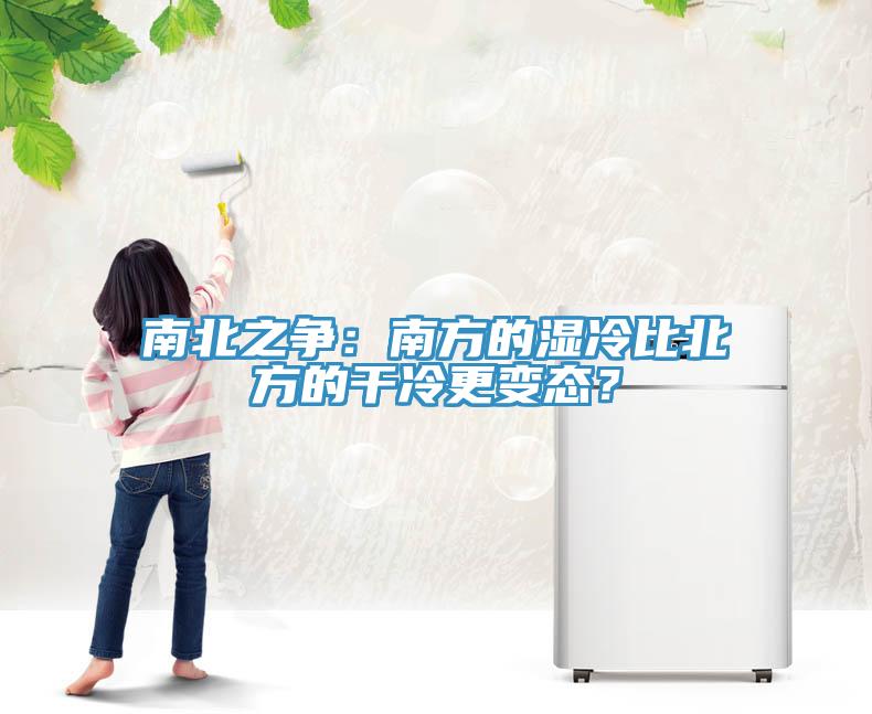 南北之爭(zhēng)：南方的濕冷比北方的干冷更變態(tài)？