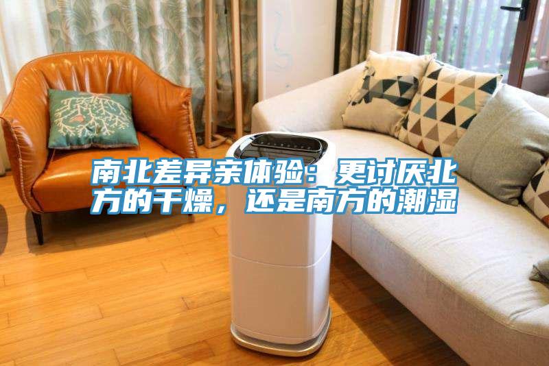 南北差異親體驗：更討厭北方的干燥，還是南方的潮濕