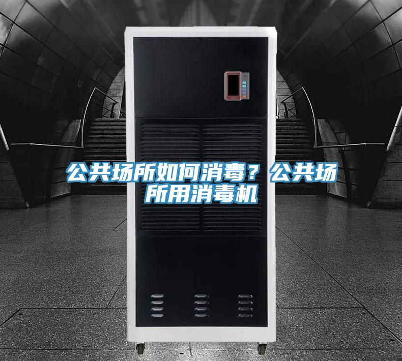 公共場(chǎng)所如何消毒？公共場(chǎng)所用消毒機(jī)