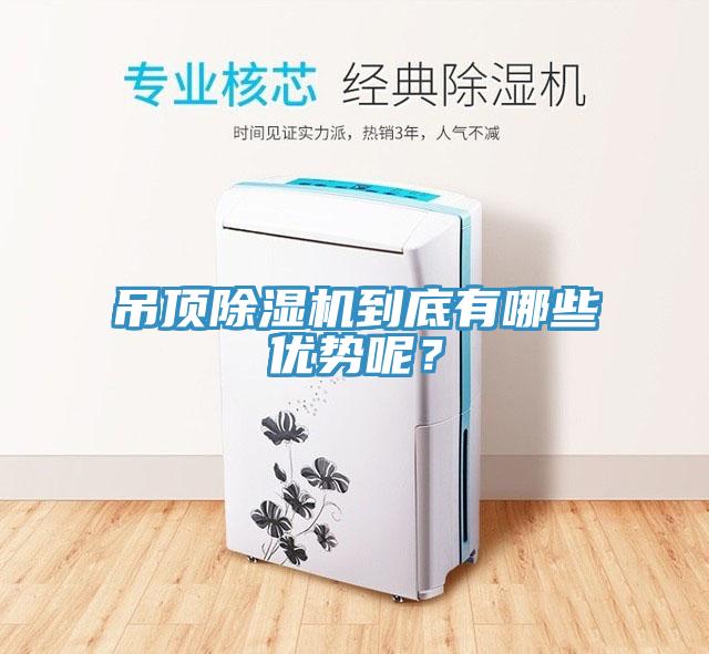 吊頂除濕機(jī)到底有哪些優(yōu)勢呢？